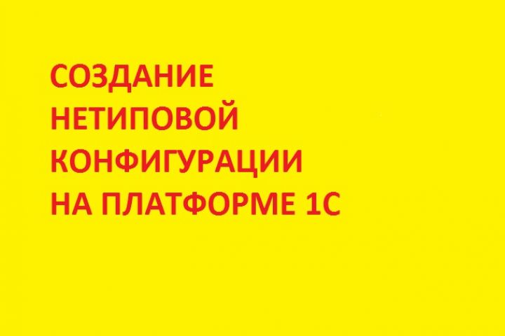 Создание несложной нетиповой конфигурации 1С для учета товаров или услуг. - 1580988