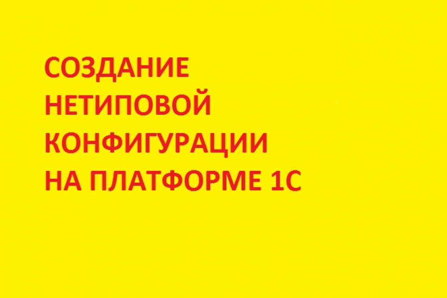 Создание несложной нетиповой конфигурации 1С для учета товаров или услуг. 5 000 руб.  за 1 день.. Elena Fedorenko