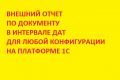 внешний отчет по документу в интервале дат 1С Управление торговлей или др. конф.