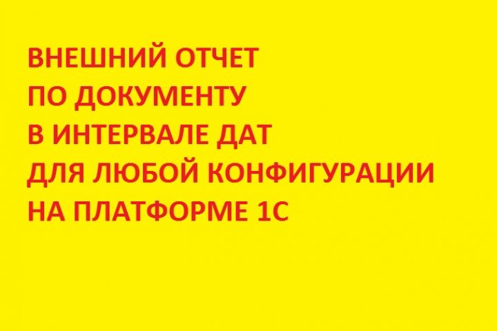 внешний отчет по документу в интервале дат 1С Управление торговлей или др. конф. - 1580990