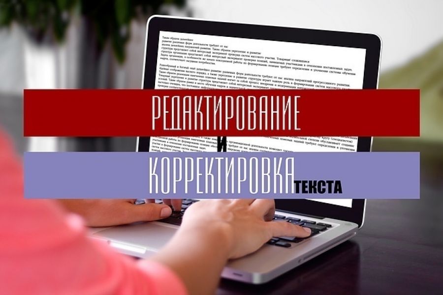 Редактор текста курсы. Редактура текста. Коррекция текста. Редактор текста. Редактирование текста картинки.