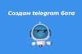 Создание telegram бота