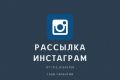 Рассылка сообщений в директ Instagram