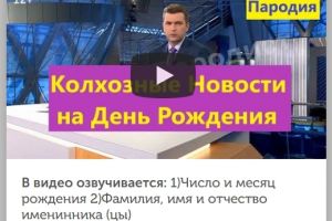 Заказать видео поздравление с днем рождения — видеоролик, пароди
