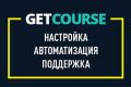 Настройка и администрирование Геткурс