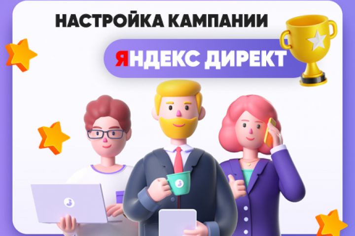 Профессиональная настройка и ведение Яндекс.Директ - 1584286