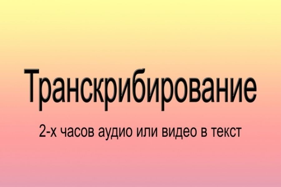 Транскрибирование 500 руб.  за 2 дня.. Светлана Викторовна Калинина