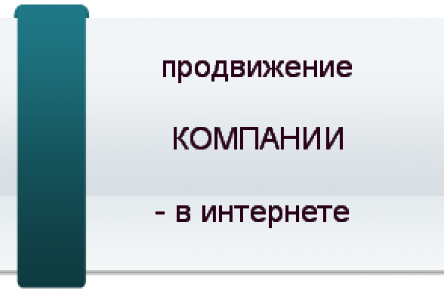 Реклама и продвижение вашей компании в интернете 1 000 руб.  за 5 дней.. Максим Иванов