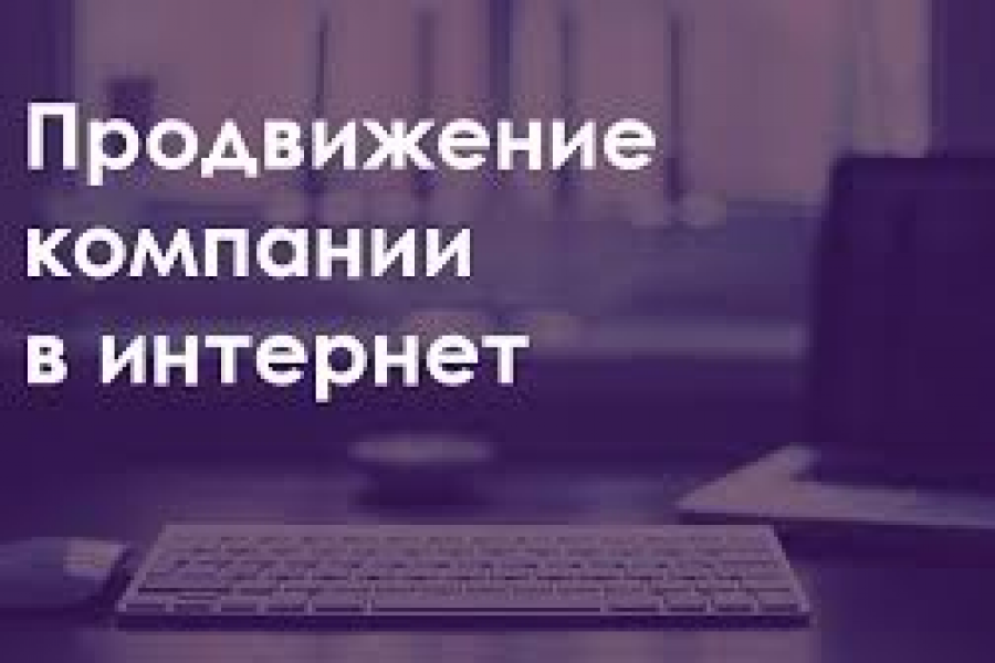 Реклама и продвижение вашей компании в интернете 1 000 руб.  за 5 дней.. Максим Иванов