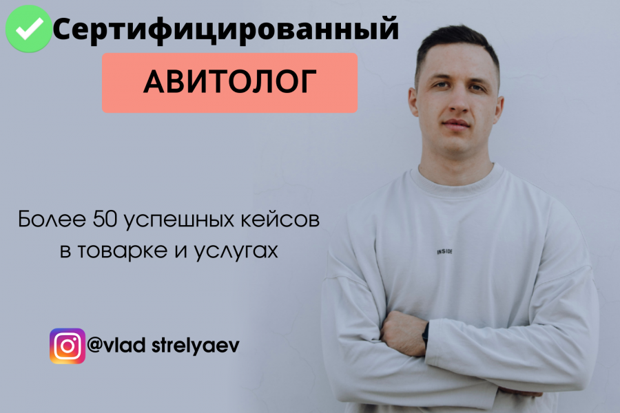 Авитолог, продвижение на авито, массовый постинг 15 000 руб. за 20 дней ...
