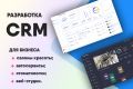 Разработка CRM для бизнеса