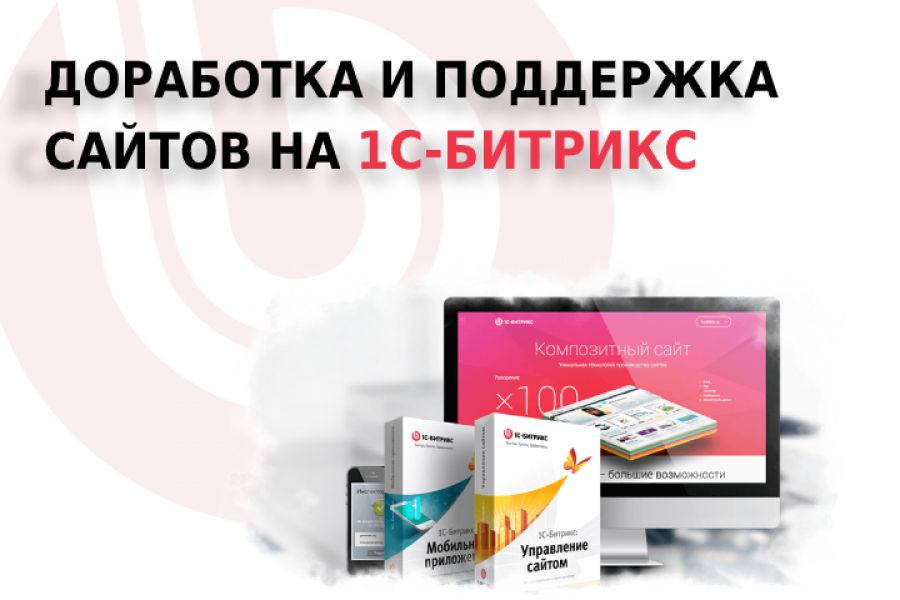 Доработка и поддержка сайтов на 1С-Битрикс 1 000 руб. за 1 день.