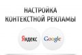Настройка контекстной рекламы в Яндекс.Директ и Google Adwords