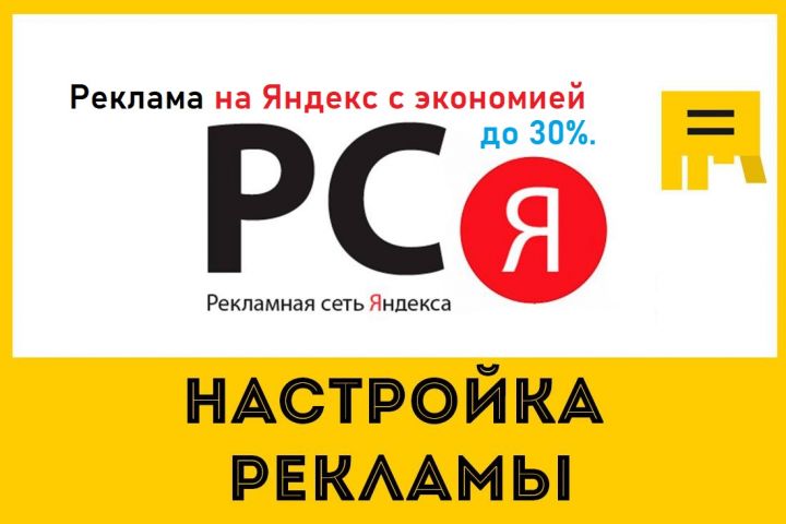 Настройка контекстной рекламы на яндекс - 1591448