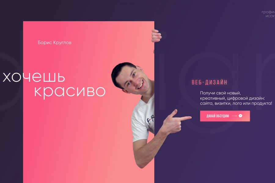 Веб-дизайн | Landing Page 8 000 руб.  за 3 дня.. Борис Круглов