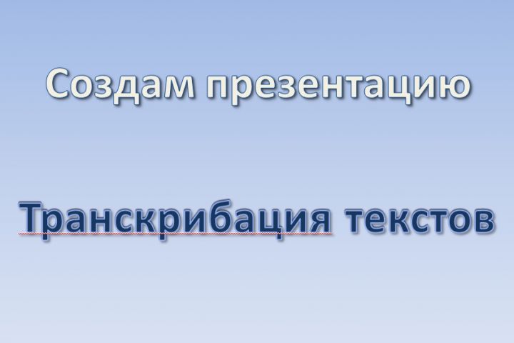 Создам презентацию, а также транскрибацию текста - 1592695