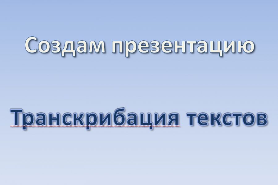 Создам презентацию, а также транскрибацию текста 1 000 руб.  за 1 день.. Алёна Сокол