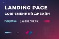 Лендинг под ключ, современный и продающий дизайн