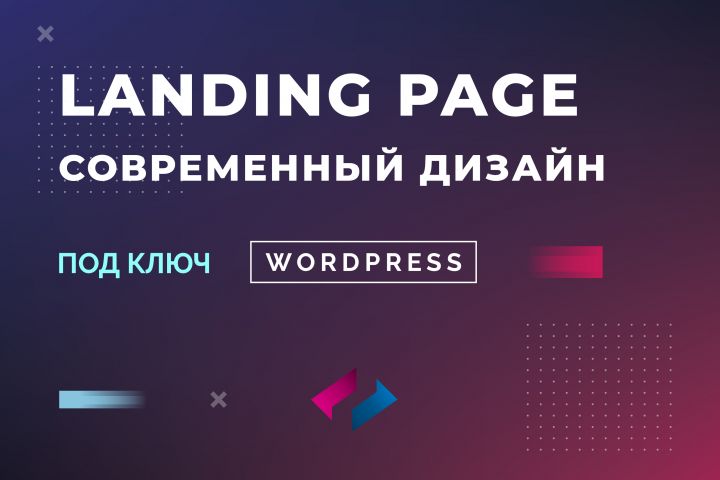 Лендинг под ключ, современный и продающий дизайн - 1592744