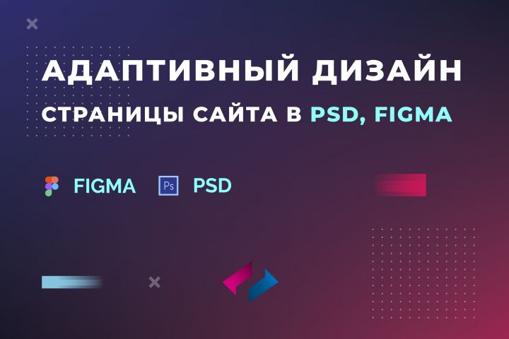 Адаптивный дизайн страницы сайта в PSD, FIGMA - 1592761