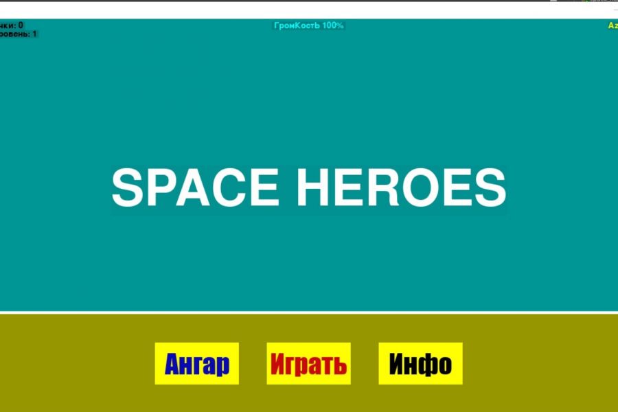 Продаю: Готовая Компьютерная игра "Space Heroes" -   товар id:5517