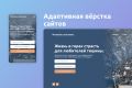Профессиональная, оптимизированная, адаптивная вёрстка сайта. HTML, CSS, JS.