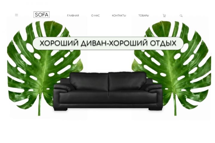 UI/UX интернет-магазина  *SOFA* - 1595793