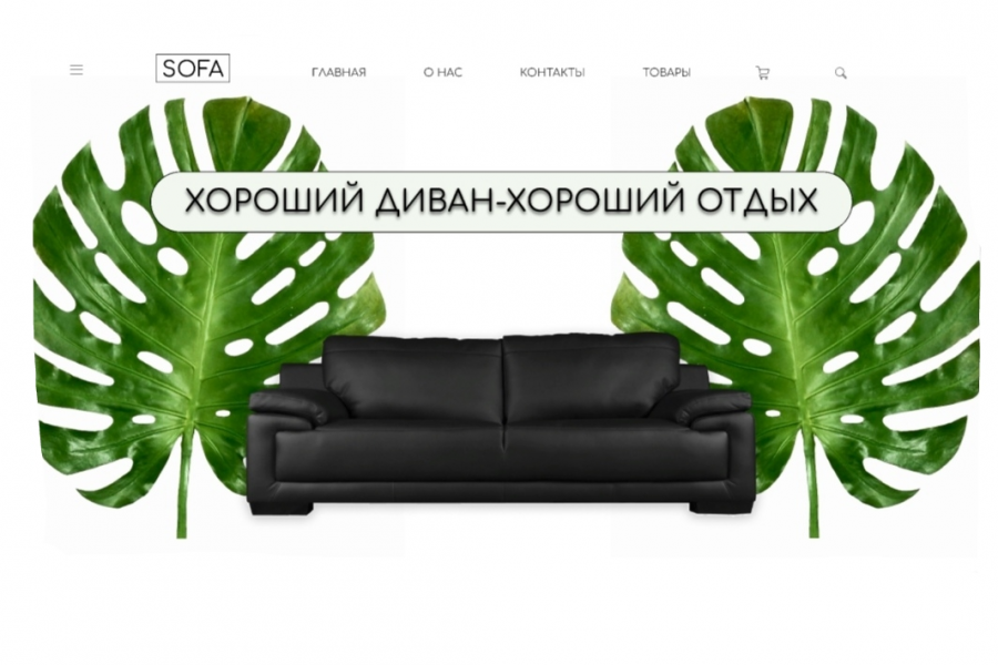 UI/UX интернет-магазина  *SOFA* 1 900 руб.  за 1 день.. Злата Корец