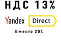 Оплата Яндекс Директ с НДС 13% вместо 20%
