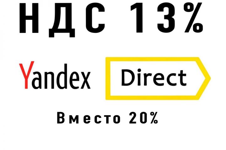 Оплата Яндекс Директ с НДС 13% вместо 20% - 1596481