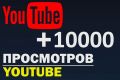 10000 просмотров вашего видеоролика на YouTube