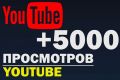 5000 просмотров вашего видеоролика на YouTube