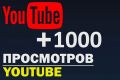 1000 просмотров вашего видеоролика на YouTube