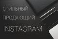 Продвижение аккаунта в Instagram