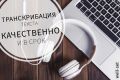 транскрибация