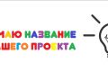 Оригинальное название для Вашего проекта (нейминг)