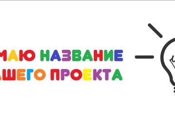 Оригинальное название для Вашего проекта (нейминг)