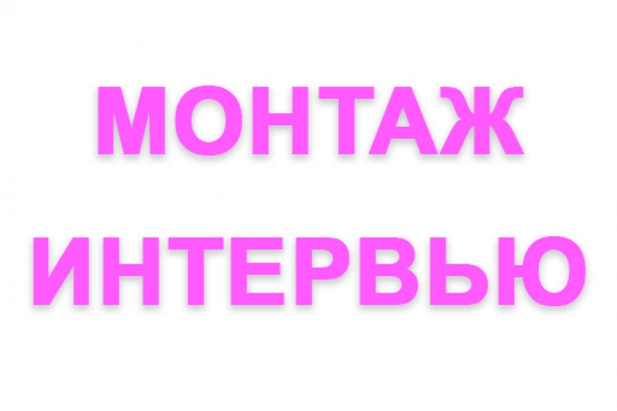 Монтаж интервью 150 руб.  за 2 дня.. Сергей Васильев