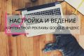 Настройка и ведение контекстной рекламы Google ads, Яндекс