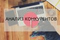 Анализ конкурентов