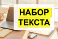 Набор текст быстро и качественно