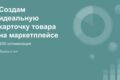 Карточка товара на маркетплейсах