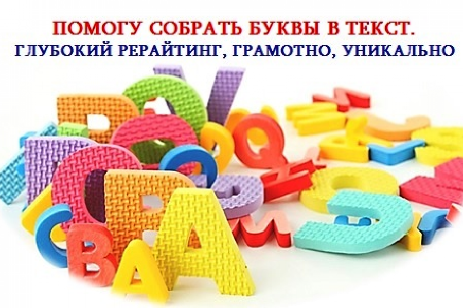 Качественный рерайтинг с высокой уникальностью 1 500 руб.  за 1 день.. Людмила Бену