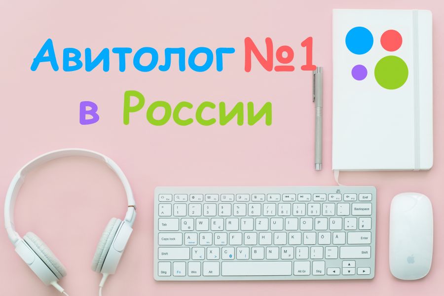 Авитолог кто это. Авитолог маркетолог. Авитолог. Авитолог продвижение на авито.