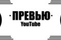 Превью\Обложка для видео Youtube