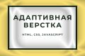 Верстка: адативная, кроссбраузерная, валидная.