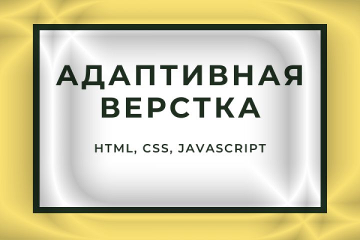 Верстка: адативная, кроссбраузерная, валидная. - 1602777