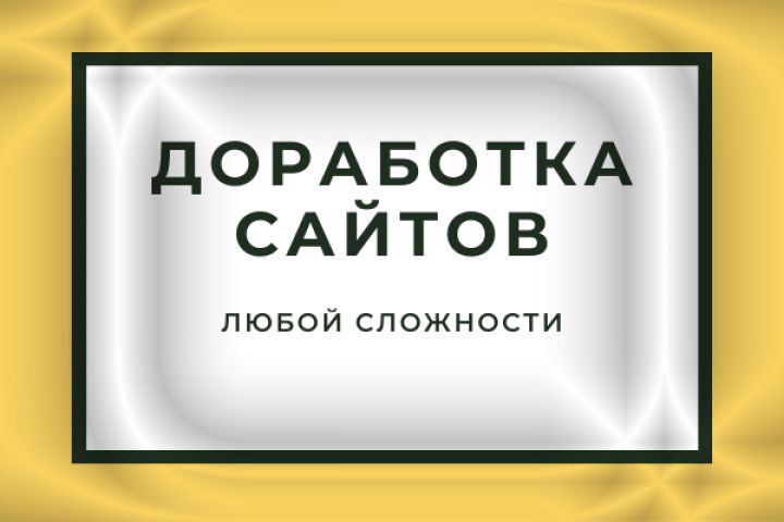 Доработка сайтов любой сложности. CMS - Wordpress, Joomla, Opencart - 1602779