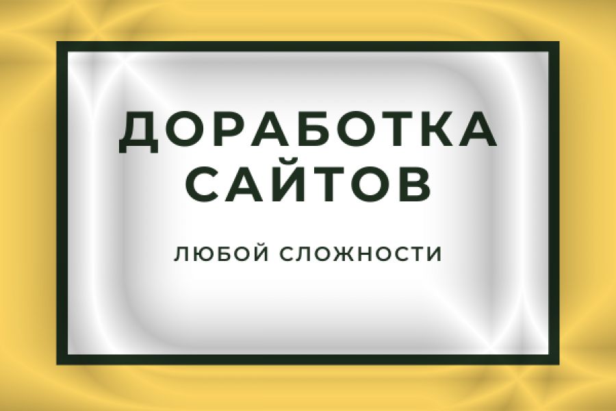 Куплю любой сайт. Доработка верстки. Доработка сайта. Дорабатываться.