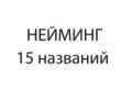 придумаю название, нейминг